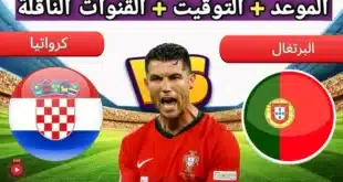 القنوات الناقلة لمباراة البرتغال ضد كرواتيا في دوري الأمم الأوروبية