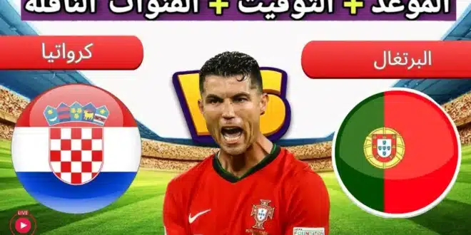 القنوات الناقلة لمباراة البرتغال ضد كرواتيا في دوري الأمم الأوروبية