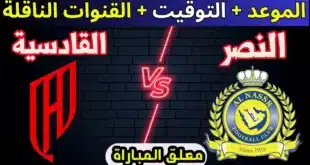 القنوات الناقلة لمباراة النصر والقادسية في الدوري السعودي