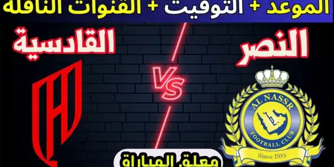 القنوات الناقلة لمباراة النصر والقادسية في الدوري السعودي