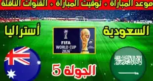 موعد مباراة السعودية وأستراليا في تصفيات كأس العالم 2026 والقنوات الناقلة