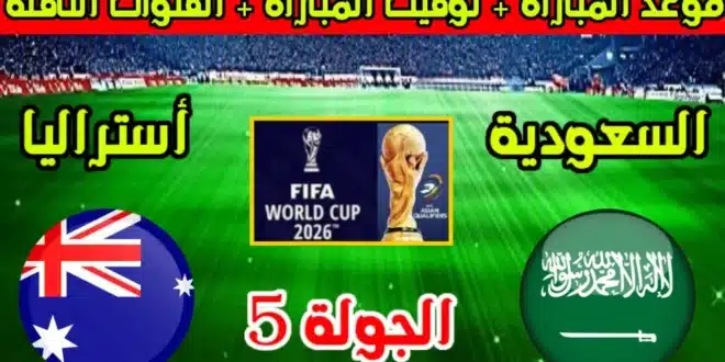 موعد مباراة السعودية وأستراليا في تصفيات كأس العالم 2026 والقنوات الناقلة