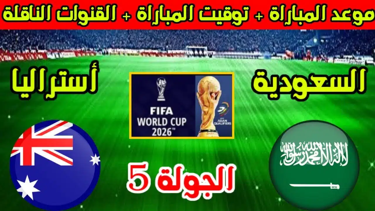 موعد مباراة السعودية وأستراليا في تصفيات كأس العالم 2026 والقنوات الناقلة