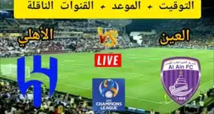 موعد مباراة العين و الأهلي السعودي في دوري أبطال آسيا 2025