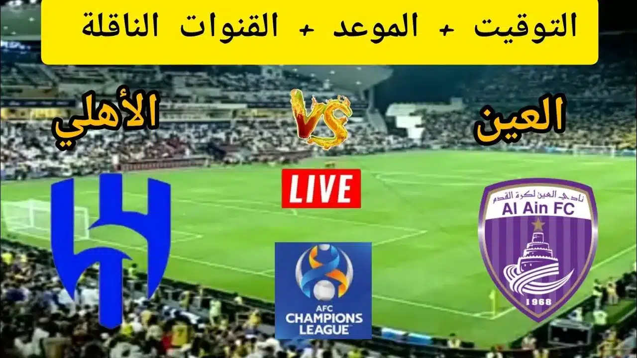 موعد مباراة العين و الأهلي السعودي في دوري أبطال آسيا 2025