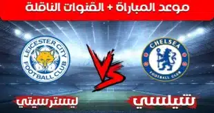 موعد مباراة تشيلسي وليستر سيتي والقنوات الناقلة في الدوري الإنجليزي