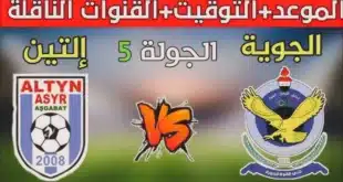 القنوات الناقلة لمباراة القوة الجوية وألتين أسير في دوري أبطال آسيا 2024/2025 مع الموعد والتشكيلة