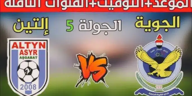 القنوات الناقلة لمباراة القوة الجوية وألتين أسير في دوري أبطال آسيا 2024/2025 مع الموعد والتشكيلة