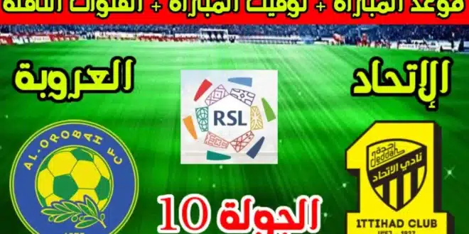 موعد مباراة الاتحاد ضد العروبة في دوري روشن السعودي