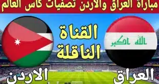 موعد مباراة العراق والأردن في تصفيات كأس العالم 2026