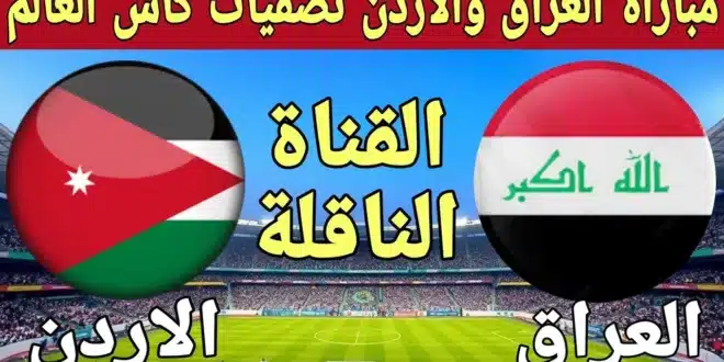 موعد مباراة العراق والأردن في تصفيات كأس العالم 2026