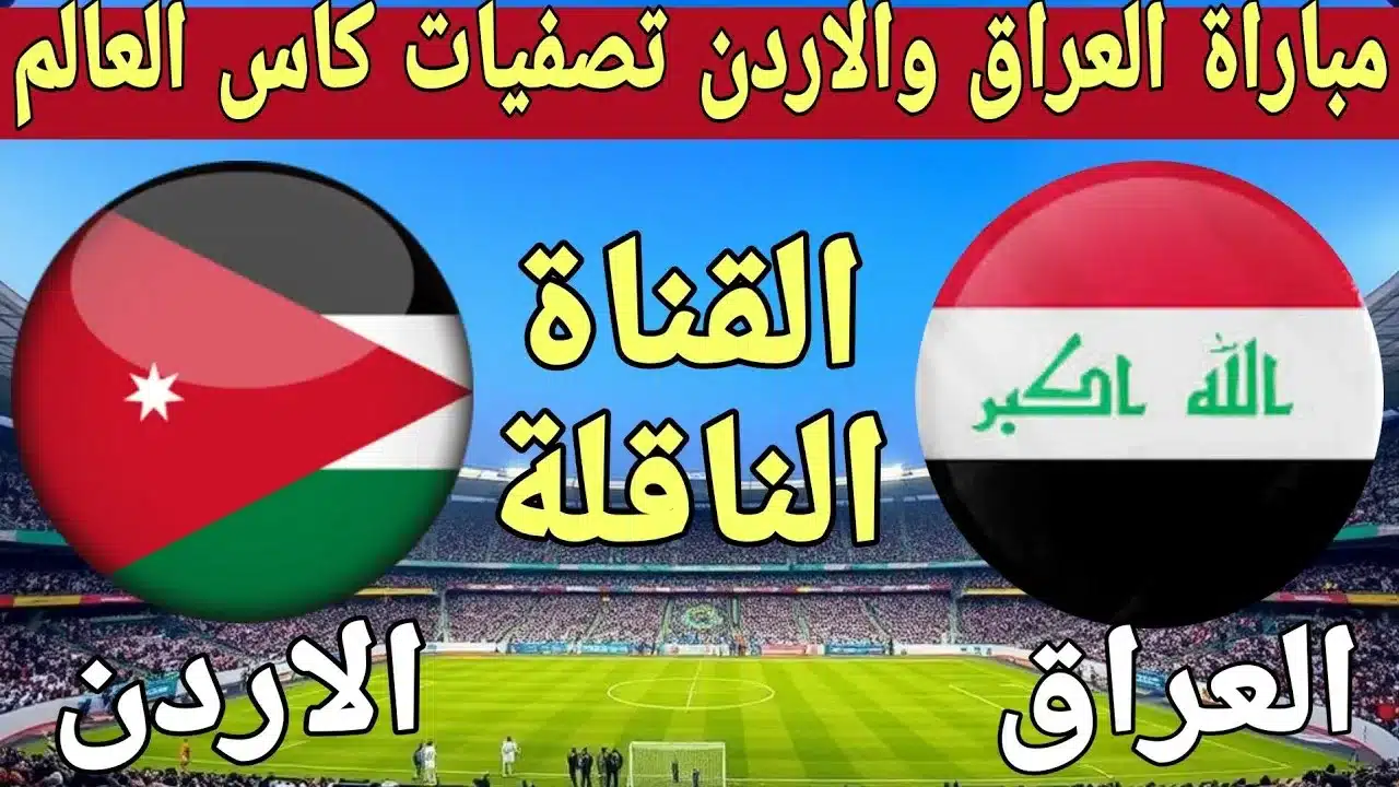 موعد مباراة العراق والأردن في تصفيات كأس العالم 2026