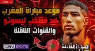 موعد مباراة المغرب وليسوتو .. في الجولة 6 تصفيات كأس أمم إفريقيا 2025