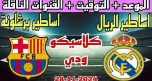 ريال مدريد,اخبار ريال مدريد,ريال مدريد اليوم,اخبار ريال مدريد اليوم,أخبار ريال مدريد اليوم,صفقات ريال مدريد,ريال مدريد وبرشلونة,القنوات الناقلة لمباراة ريال مدريد وبرشلونة الودية,اخر اخبار ريال مدريد,موعد مباراة ريال مدريد وبرشلونة الودية,ريال مدريد و برشلونه,كلاسيكو ريال مدريد وبرشلونة,أخبار ريال مدريد,موعد مباراة اساطير ريال مدريد وبرشلونة,كلاسيكو ريال مدريد برشلونة,موعد مباراة ريال مدريد القادمة,ماتش ريال مدريد وبرشلونة,انتقالات ريال مدريد,برشلونة