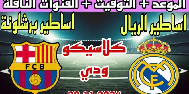 ريال مدريد,اخبار ريال مدريد,ريال مدريد اليوم,اخبار ريال مدريد اليوم,أخبار ريال مدريد اليوم,صفقات ريال مدريد,ريال مدريد وبرشلونة,القنوات الناقلة لمباراة ريال مدريد وبرشلونة الودية,اخر اخبار ريال مدريد,موعد مباراة ريال مدريد وبرشلونة الودية,ريال مدريد و برشلونه,كلاسيكو ريال مدريد وبرشلونة,أخبار ريال مدريد,موعد مباراة اساطير ريال مدريد وبرشلونة,كلاسيكو ريال مدريد برشلونة,موعد مباراة ريال مدريد القادمة,ماتش ريال مدريد وبرشلونة,انتقالات ريال مدريد,برشلونة