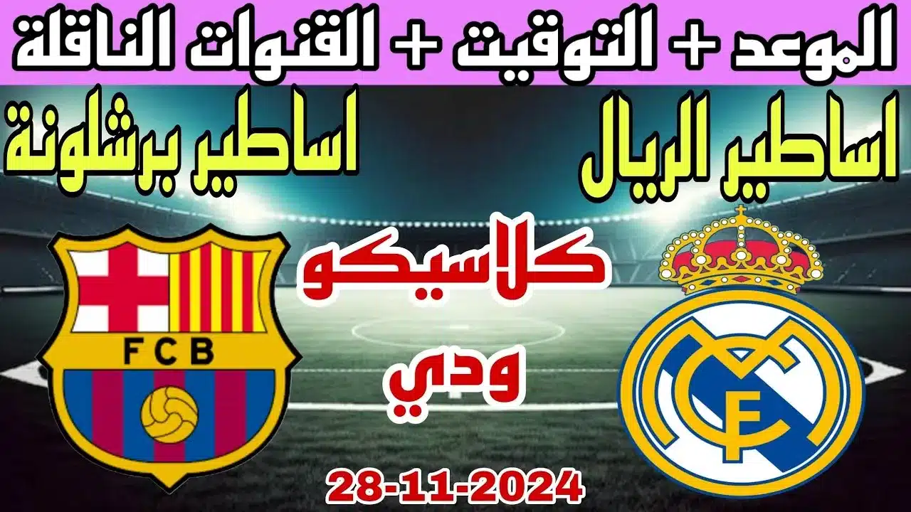 ريال مدريد,اخبار ريال مدريد,ريال مدريد اليوم,اخبار ريال مدريد اليوم,أخبار ريال مدريد اليوم,صفقات ريال مدريد,ريال مدريد وبرشلونة,القنوات الناقلة لمباراة ريال مدريد وبرشلونة الودية,اخر اخبار ريال مدريد,موعد مباراة ريال مدريد وبرشلونة الودية,ريال مدريد و برشلونه,كلاسيكو ريال مدريد وبرشلونة,أخبار ريال مدريد,موعد مباراة اساطير ريال مدريد وبرشلونة,كلاسيكو ريال مدريد برشلونة,موعد مباراة ريال مدريد القادمة,ماتش ريال مدريد وبرشلونة,انتقالات ريال مدريد,برشلونة