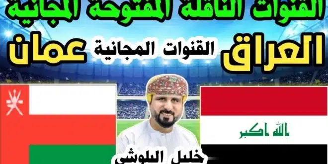 القنوات المفتوحة الناقلة للعبة العراق والأردن اليوم
