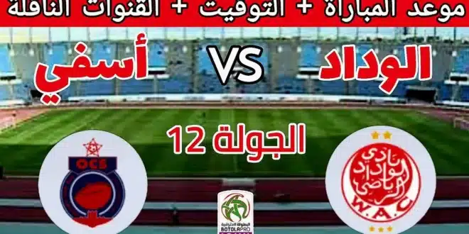 الموعد والقنوات الناقلة لمباراة الوداد الرياضي وأولمبيك آسفي في البطولة المغربية