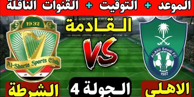الأهلي يستعد لمواجهة الشرطة العراقي في دوري أبطال آسيا للنخبة 2024-2025