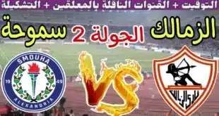 موعد مباراة الزمالك وسموحة في الدوري المصري والقنوات الناقلة