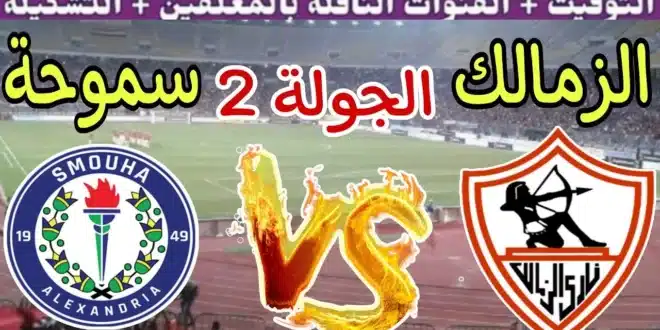 موعد مباراة الزمالك وسموحة في الدوري المصري والقنوات الناقلة