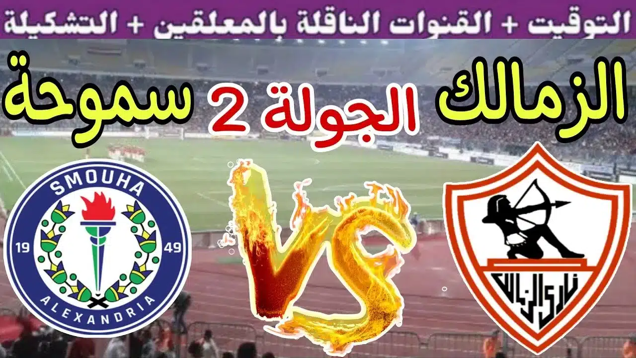 موعد مباراة الزمالك وسموحة في الدوري المصري والقنوات الناقلة