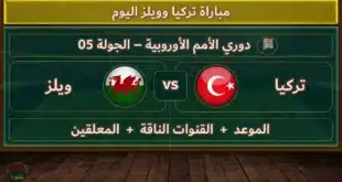 القنوات الناقلة لمباراة تركيا وويلز في دوري الأمم الأوروبية