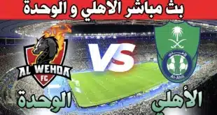 موعد مباراة الأهلي ضد الوحدة والقنوات الناقلة في دوري روشن السعودي 2025