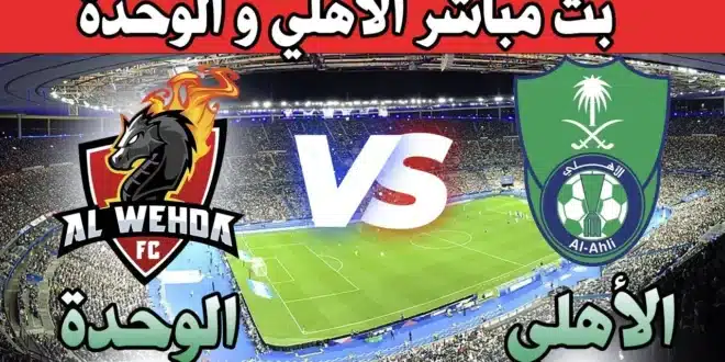 موعد مباراة الأهلي ضد الوحدة والقنوات الناقلة في دوري روشن السعودي 2025