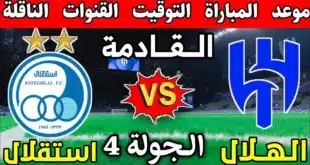 موعد مباراة الهلال واستقلال طهران في دوري أبطال آسيا 2024-2025 والقنوات الناقلة