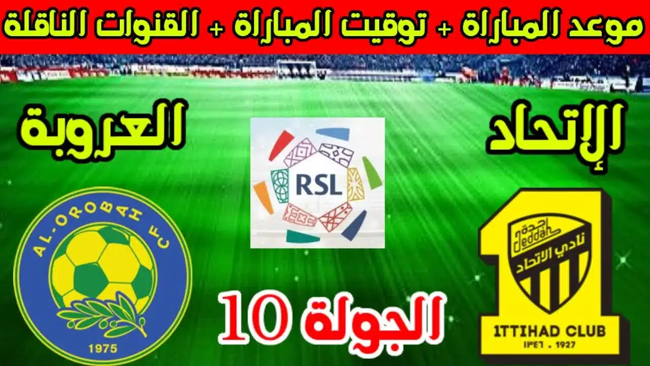 موعد مباراة الاتحاد ضد العروبة في دوري روشن السعودي