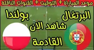 القنوات الناقلة لمباراة البرتغال وبولندا في دوري الأمم الأوروبيةو الموعد والتشكيلة