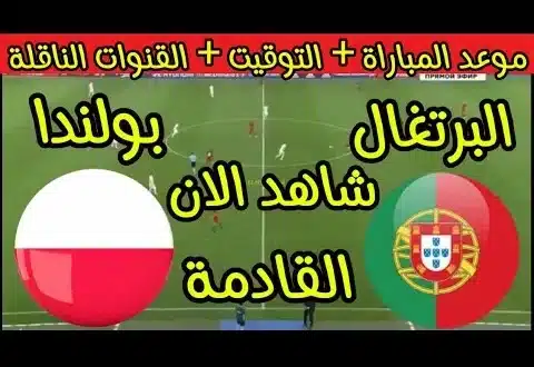 القنوات الناقلة لمباراة البرتغال وبولندا في دوري الأمم الأوروبيةو الموعد والتشكيلة