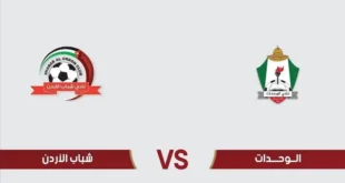 القنوات الناقلة لمباراة شباب الأردن ضد الوحدات اليوم في درع الاتحاد الأردني