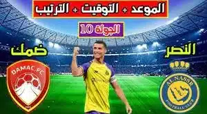 القنوات الناقلة لمباراة النصر وضمك في الدوري السعودي 2025