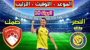 القنوات الناقلة لمباراة النصر وضمك في الدوري السعودي 2025