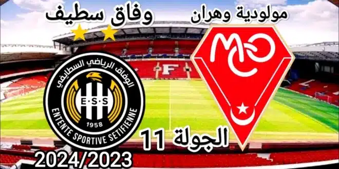 موعد مباراة مولودية وهران ووفاق سطيف في الجولة الثامنة