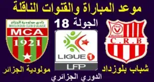 موعد مباراة مولودية الجزائر ضد شباب بلوزداد في الدوري الجزائري