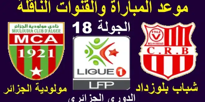 موعد مباراة مولودية الجزائر ضد شباب بلوزداد في الدوري الجزائري
