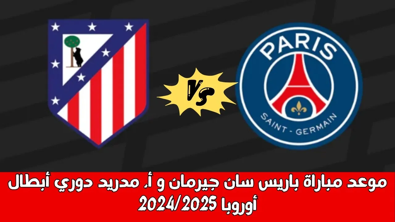 موعد مباراة باريس سان جيرمان وأتلتيكو مدريد في دوري أبطال أوروبا 2024-2025