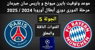 موعد مباراة بايرن ميونخ وباريس سان جيرمان في دوري أبطال أوروبا 2024-2025 والقنوات الناقلة