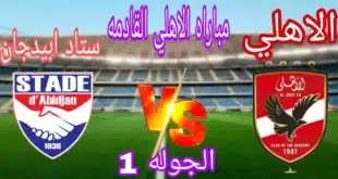 موعد مباراة الأهلي وستاد أبيدجان في دوري أبطال إفريقيا والقنوات الناقلة والتشكيل