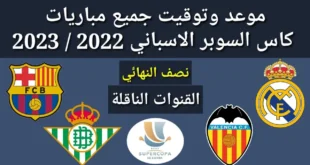 رسميا تأجيل.. مواعيد كأس السوبر الإسباني 2025 في السعودية