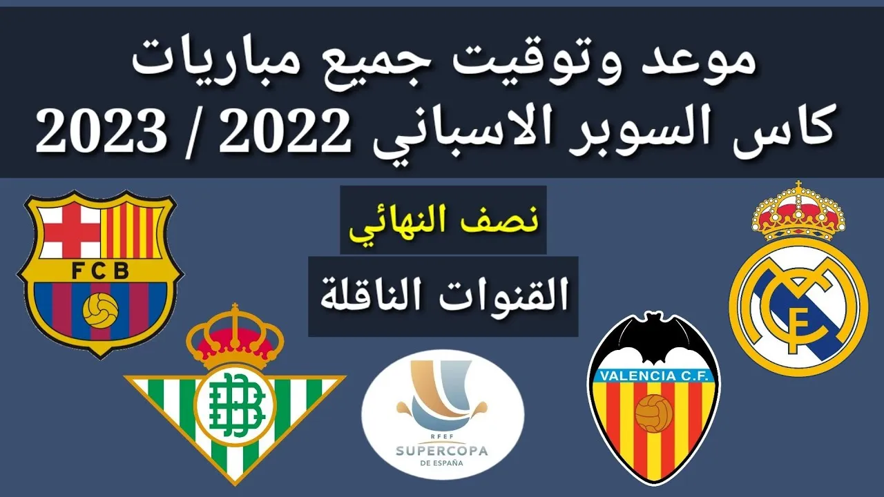 رسميا تأجيل.. مواعيد كأس السوبر الإسباني 2025 في السعودية