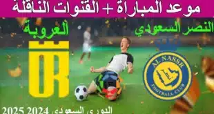 القنوات الناقلة لمباراة الاتحاد والعروبة في الدوري السعودي 2025