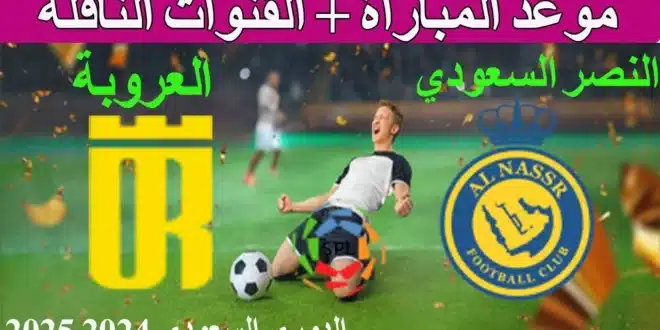 القنوات الناقلة لمباراة الاتحاد والعروبة في الدوري السعودي 2025