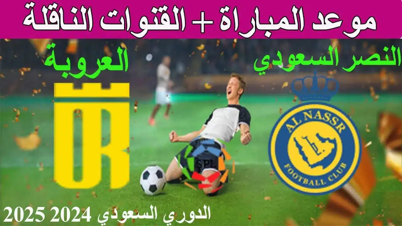 القنوات الناقلة لمباراة الاتحاد والعروبة في الدوري السعودي 2025