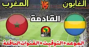 القنوات الناقلة لمباراة المغرب والجابون في تصفيات كأس أمم إفريقيا 2025