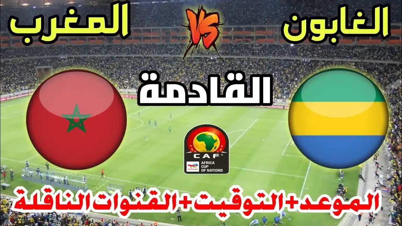 القنوات الناقلة لمباراة المغرب والجابون في تصفيات كأس أمم إفريقيا 2025