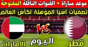 حجز تذاكر مباراة الإمارات وقطر.. كل ما تحتاج معرفته